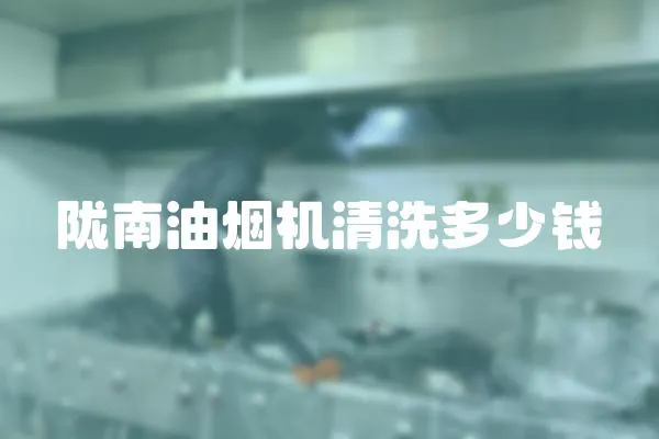 隴南油煙機清洗多少錢