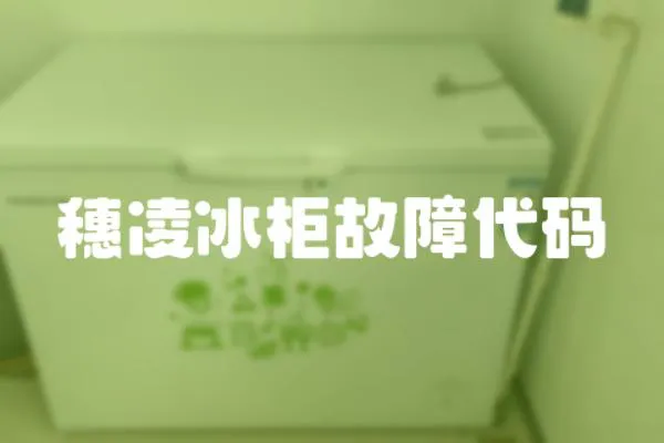 穗凌冰柜故障代碼