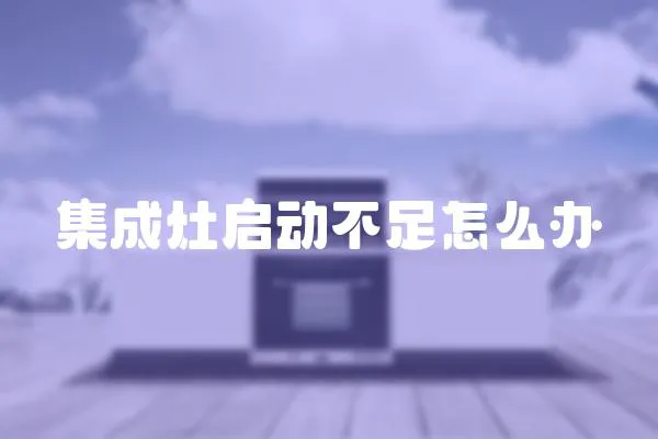 集成灶啟動不足怎么辦