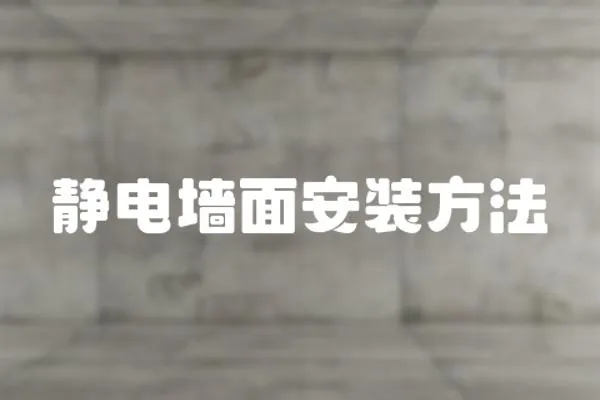 靜電墻面安裝方法