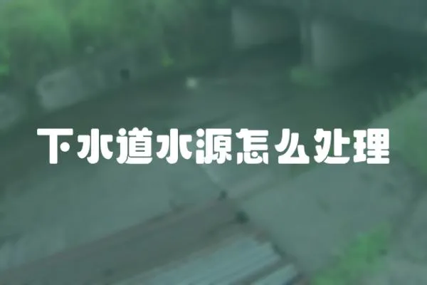 下水道水源怎么處理