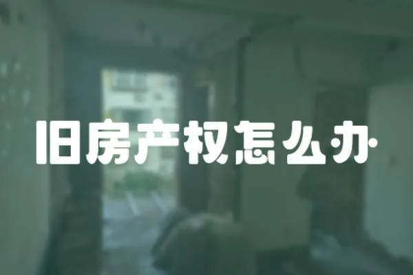 舊房產權怎么辦