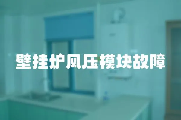 壁掛爐風壓模塊故障
