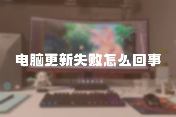 電腦更新失敗怎么回事