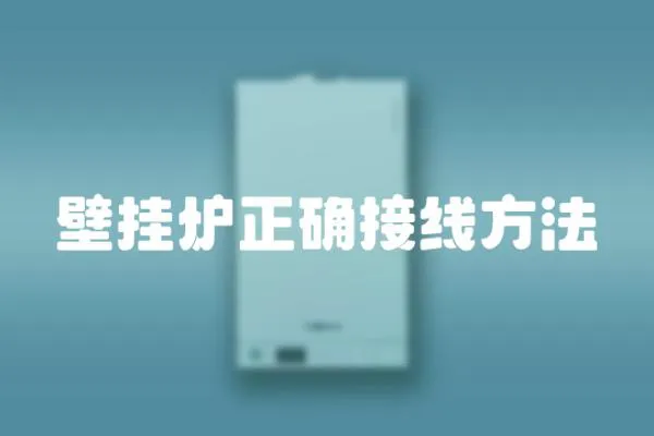 壁掛爐正確接線方法