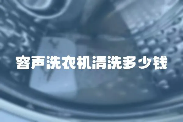 容聲洗衣機清洗多少錢