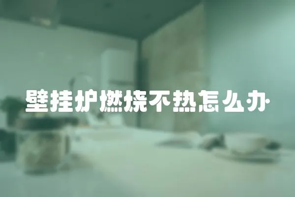 壁掛爐燃燒不熱怎么辦