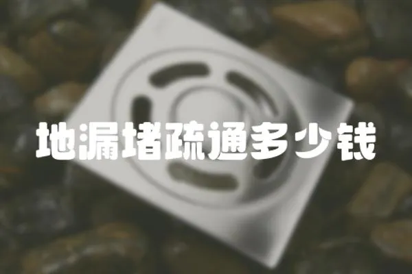 地漏堵疏通多少錢
