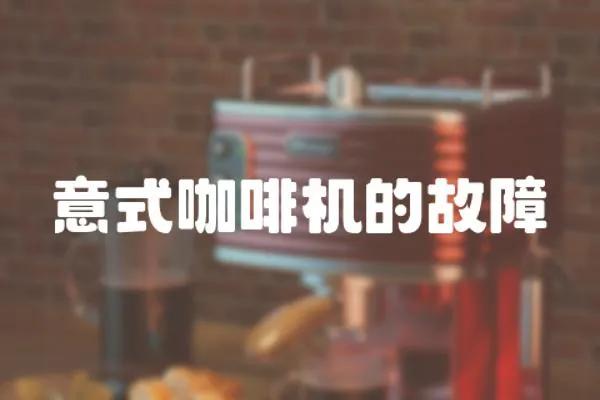 意式咖啡機的故障