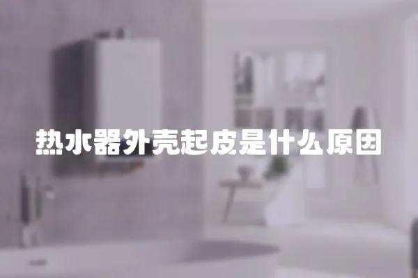 熱水器外殼起皮是什么原因