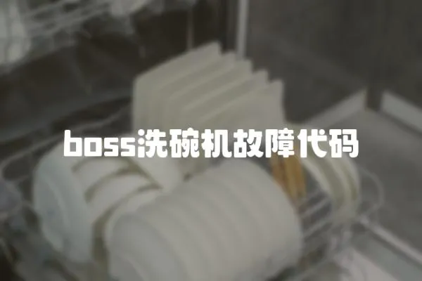 boss洗碗機故障代碼