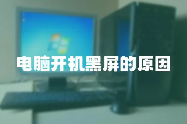 電腦開機黑屏的原因