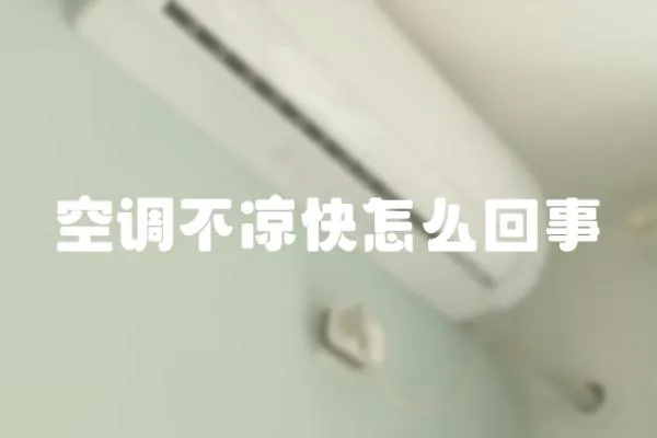 空調不涼快怎么回事
