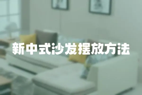 新中式沙發(fā)擺放方法