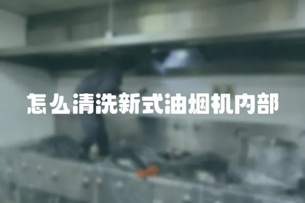 怎么清洗新式油煙機內部