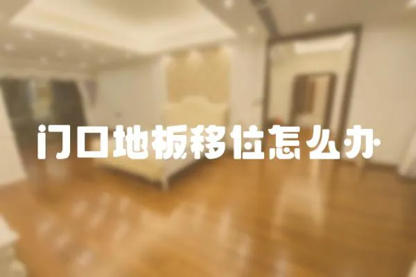 門口地板移位怎么辦