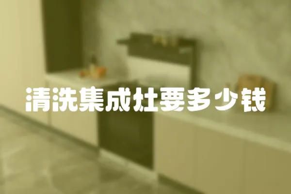 清洗集成灶要多少錢