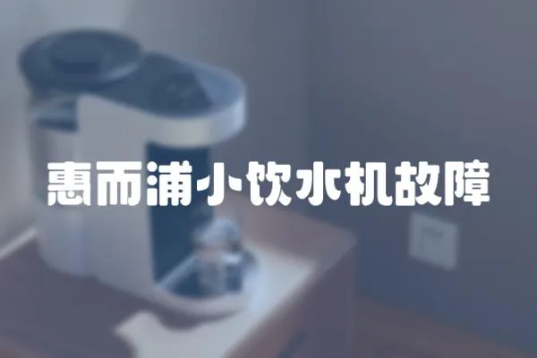惠而浦小飲水機故障