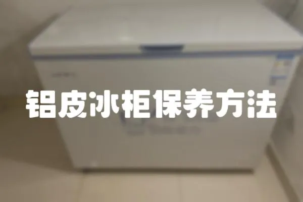 鋁皮冰柜保養方法