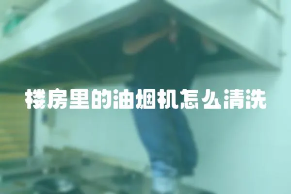 樓房里的油煙機怎么清洗
