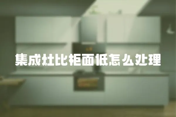 集成灶比柜面低怎么處理