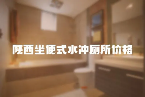 陜西坐便式水沖廁所價格