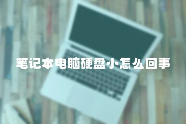 筆記本電腦硬盤小怎么回事