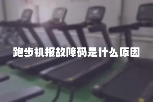 跑步機(jī)報(bào)故障碼是什么原因