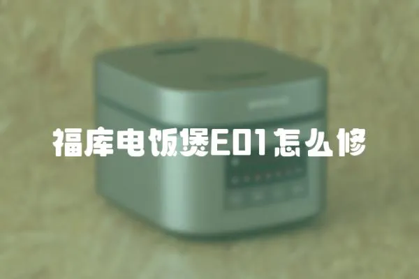 福库电饭煲E01怎么修