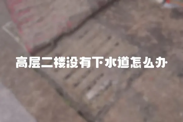 高層二樓沒有下水道怎么辦