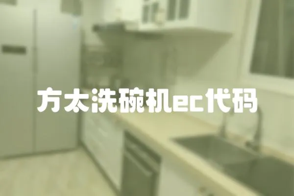 方太洗碗機ec代碼