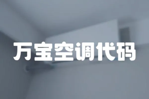 萬寶空調代碼