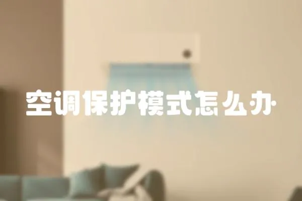 空調保護模式怎么辦