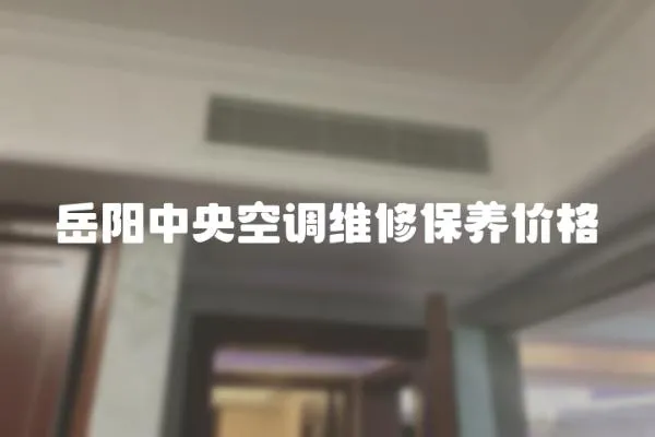 岳陽(yáng)中央空調(diào)維修保養(yǎng)價(jià)格
