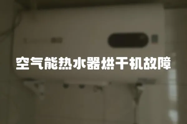 空氣能熱水器烘干機故障