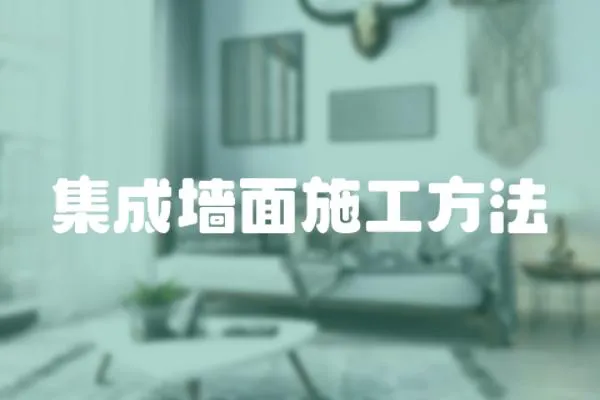 集成墻面施工方法