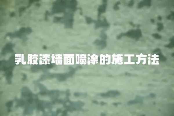 乳膠漆墻面噴涂的施工方法