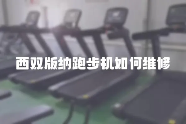 西雙版納跑步機如何維修