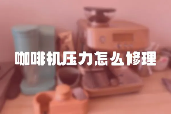 咖啡機壓力怎么修理