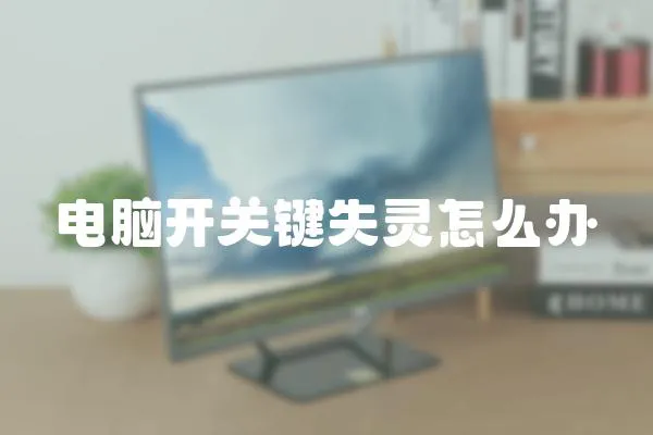 電腦開關鍵失靈怎么辦
