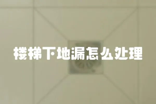 樓梯下地漏怎么處理