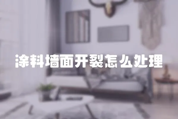 涂料墻面開裂怎么處理