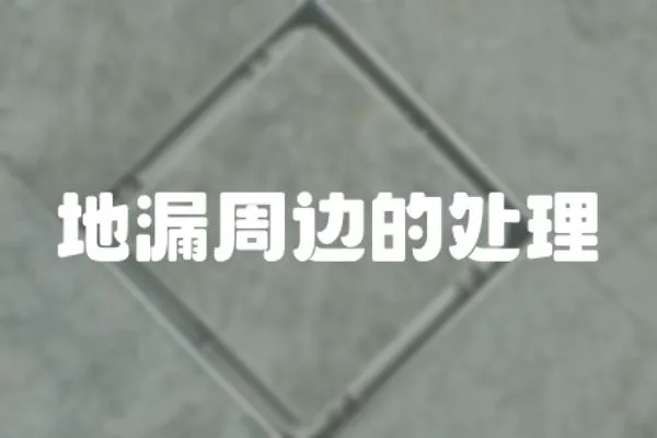 地漏周邊的處理
