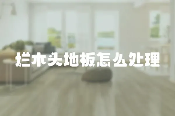 爛木頭地板怎么處理