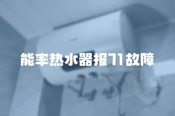 能率熱水器報71故障