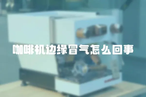 咖啡機邊緣冒氣怎么回事