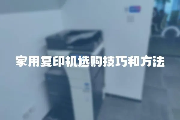 家用復印機選購技巧和方法