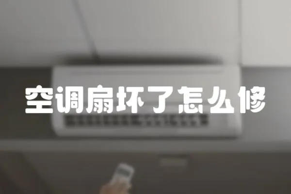空調扇壞了怎么修