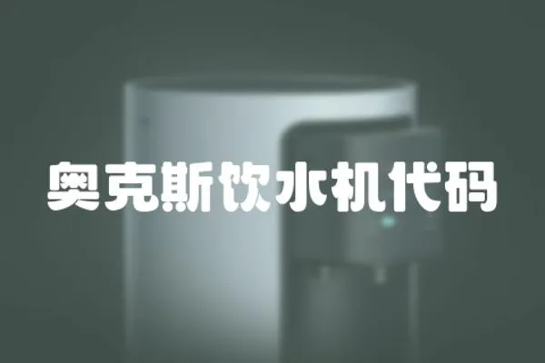奧克斯飲水機代碼