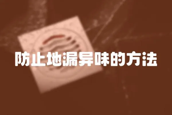 防止地漏異味的方法